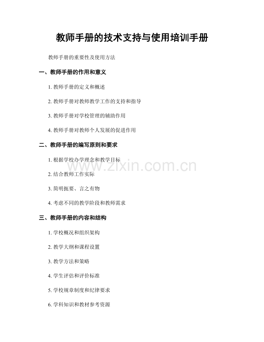 教师手册的技术支持与使用培训手册.docx_第1页