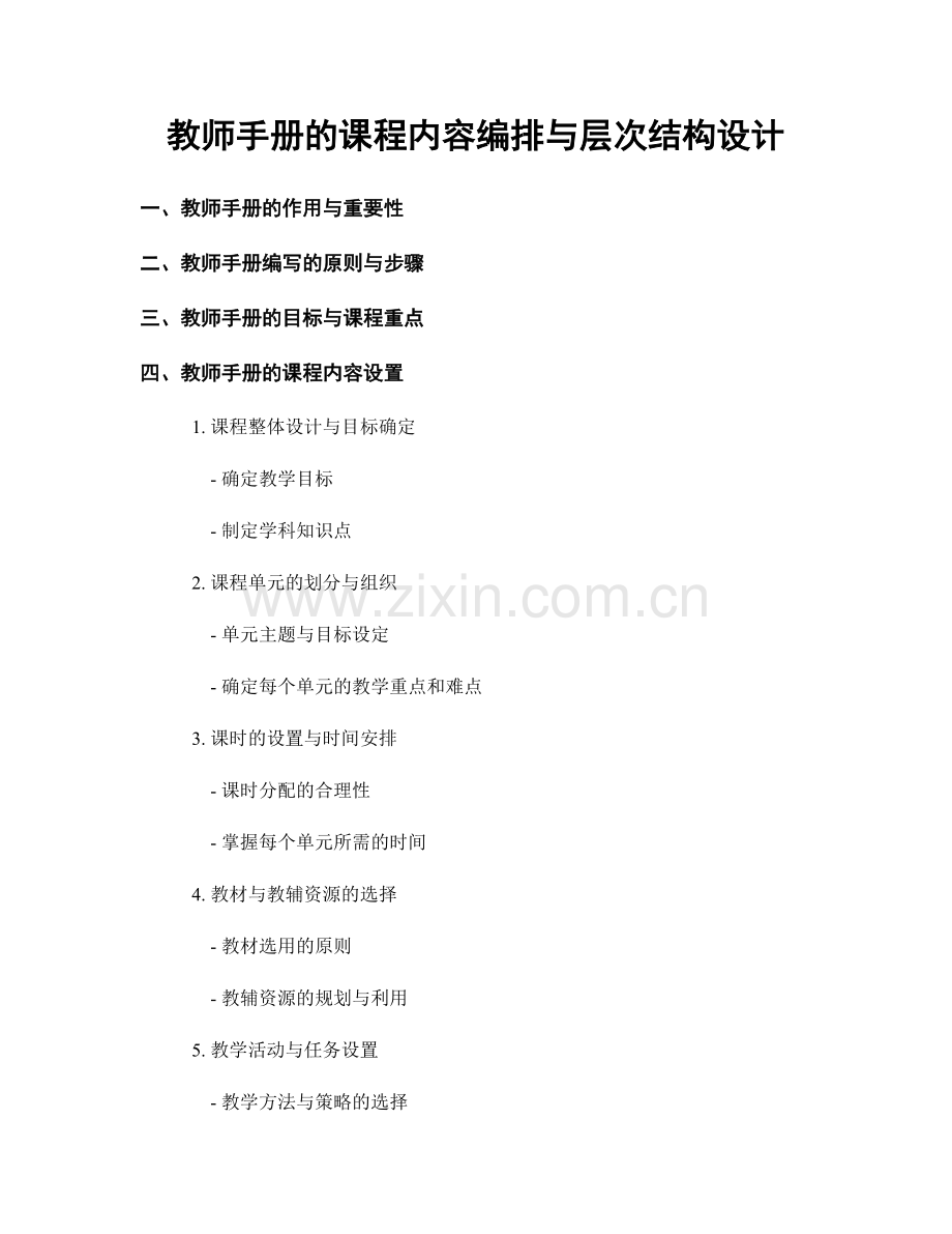 教师手册的课程内容编排与层次结构设计.docx_第1页