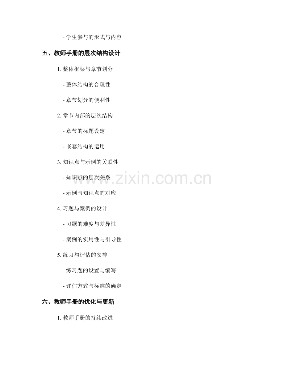 教师手册的课程内容编排与层次结构设计.docx_第2页