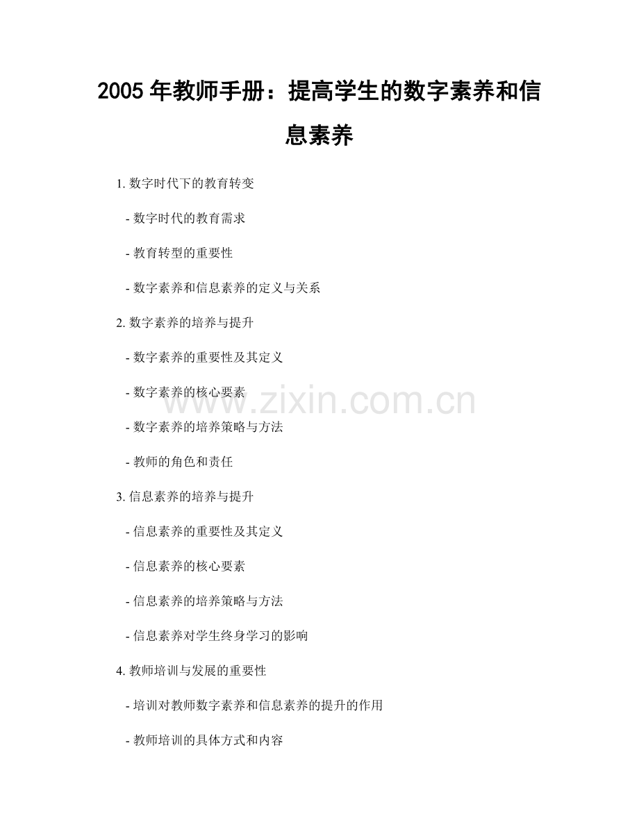 2005年教师手册：提高学生的数字素养和信息素养.docx_第1页