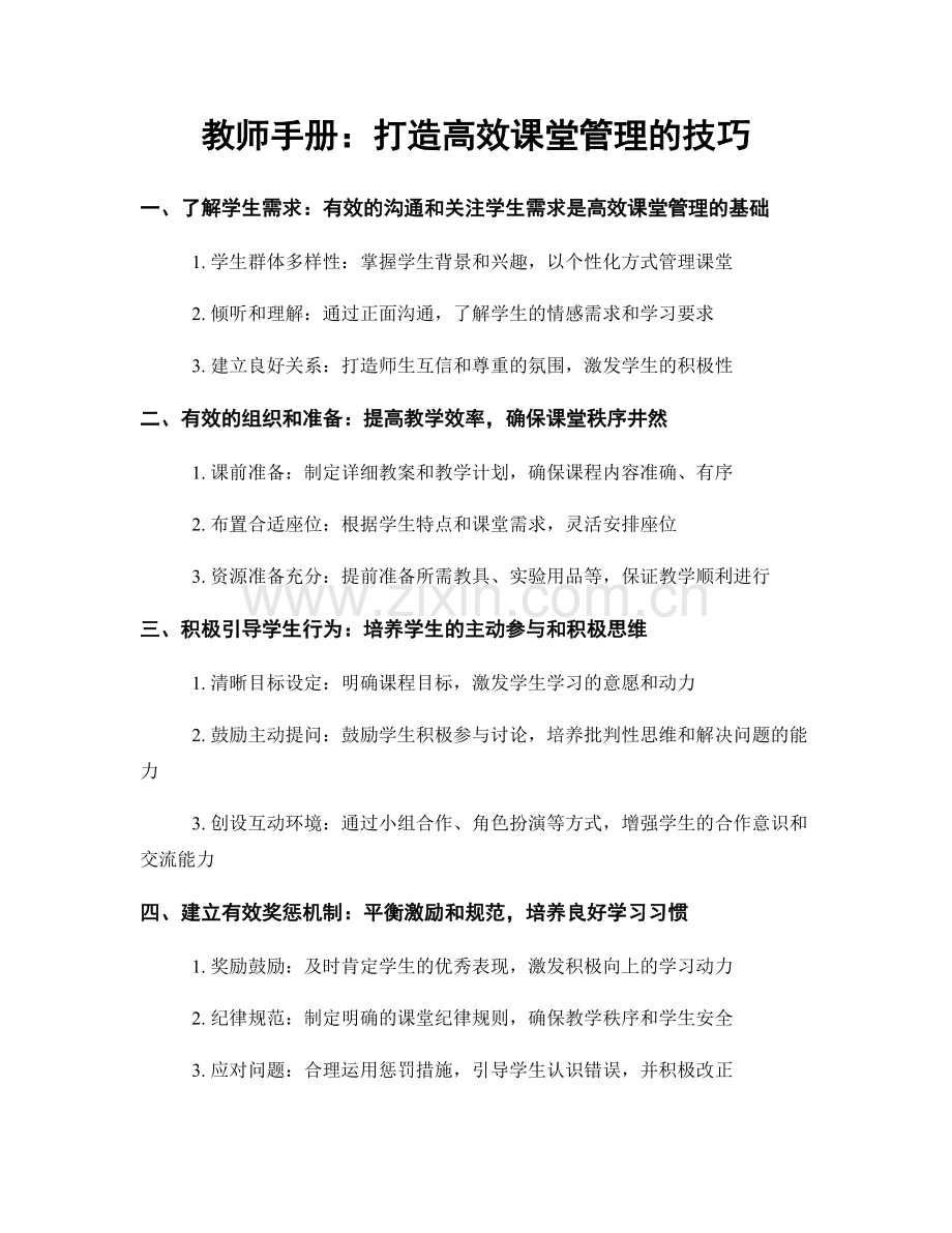 教师手册：打造高效课堂管理的技巧.docx_第1页