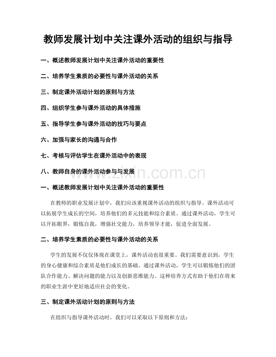 教师发展计划中关注课外活动的组织与指导.docx_第1页