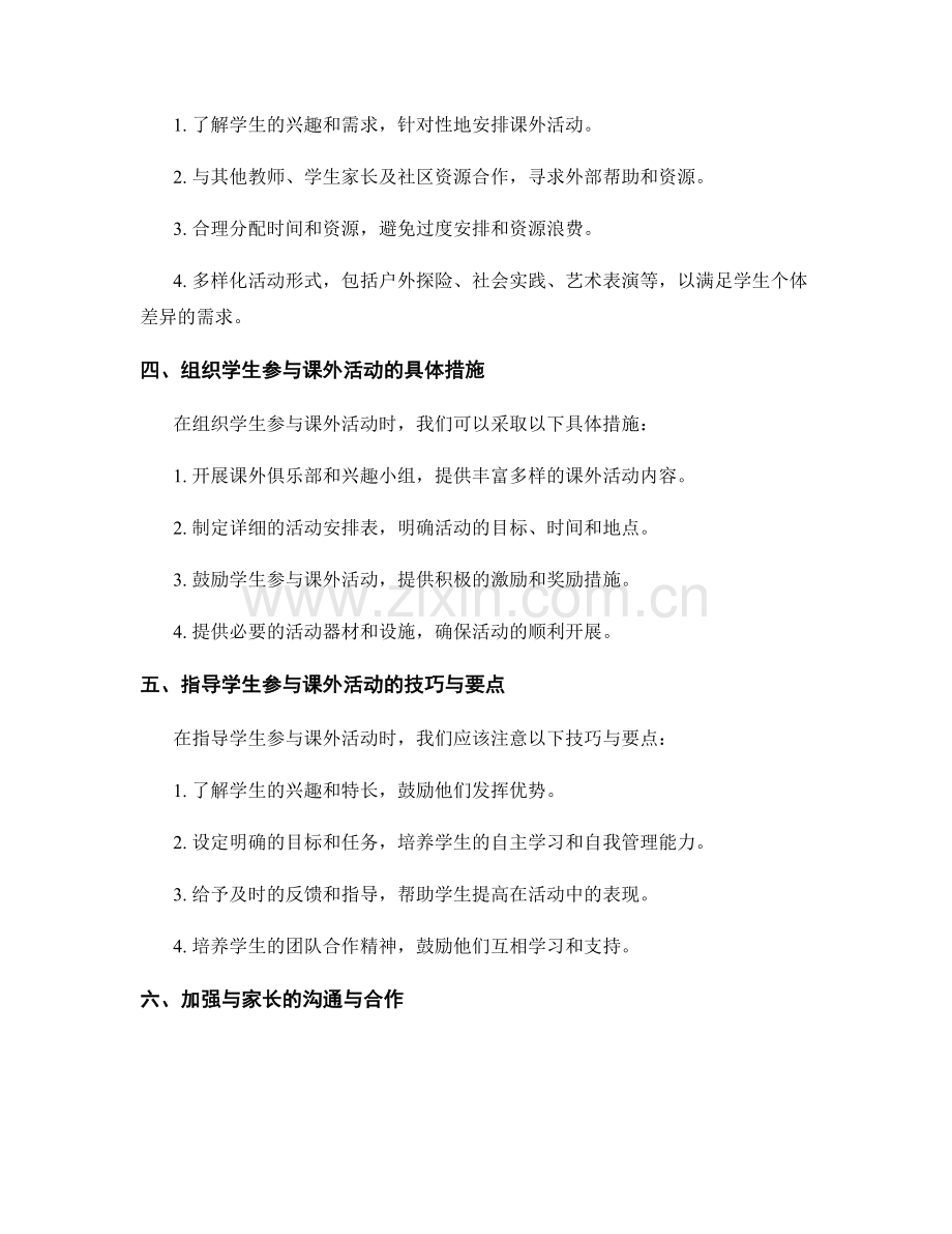 教师发展计划中关注课外活动的组织与指导.docx_第2页