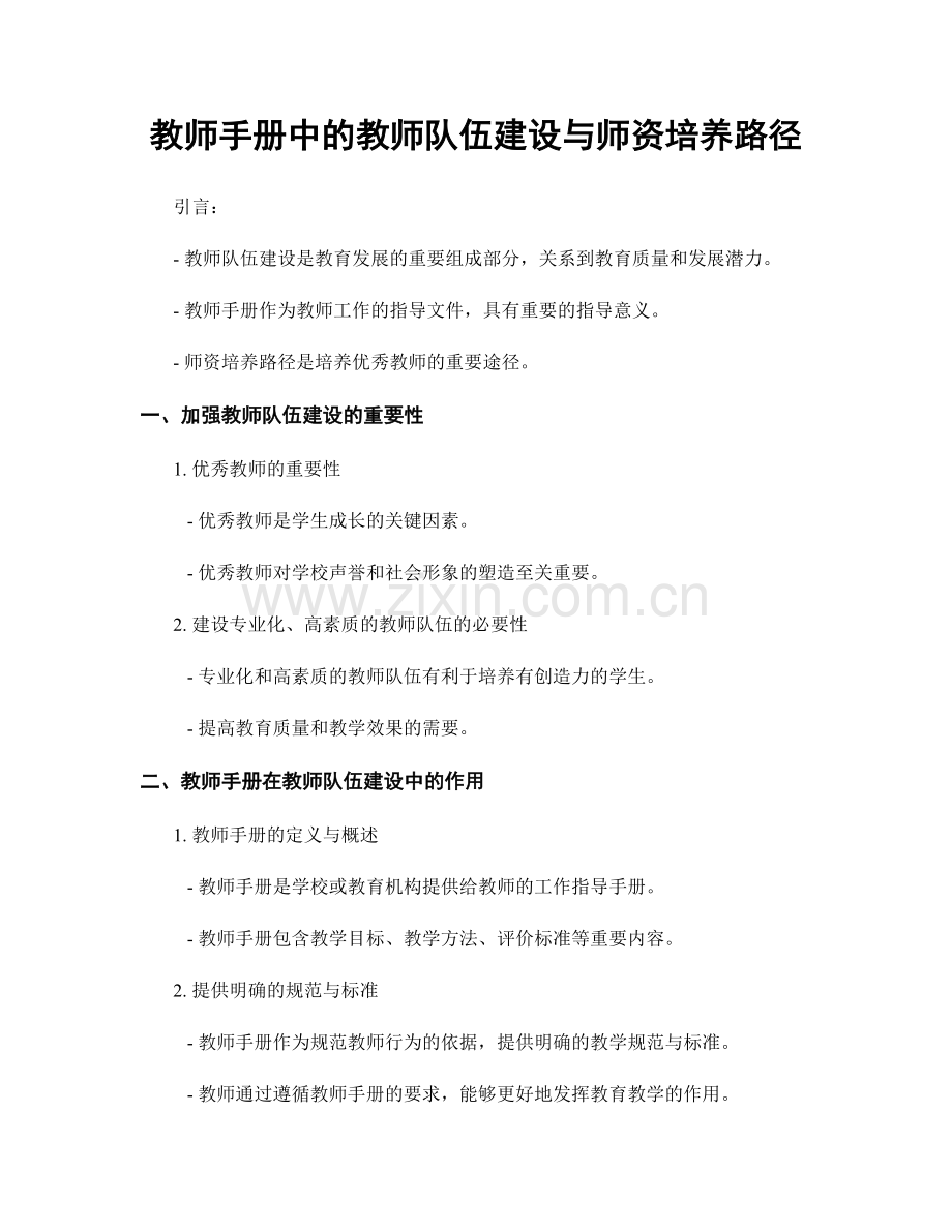 教师手册中的教师队伍建设与师资培养路径.docx_第1页