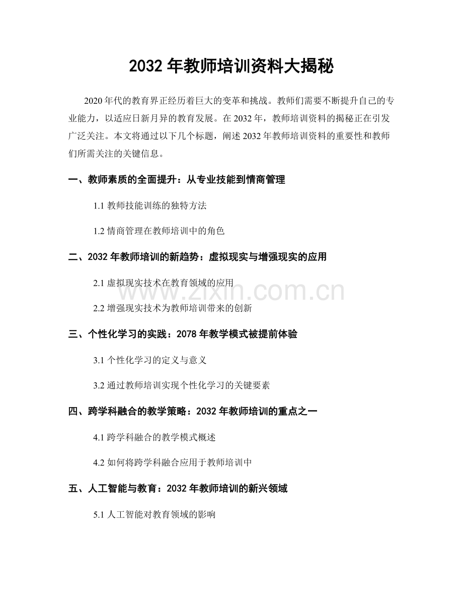 2032年教师培训资料大揭秘.docx_第1页