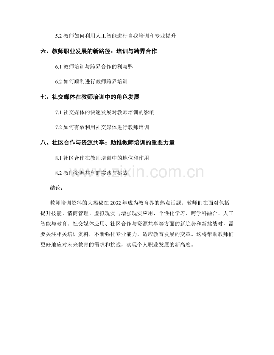 2032年教师培训资料大揭秘.docx_第2页