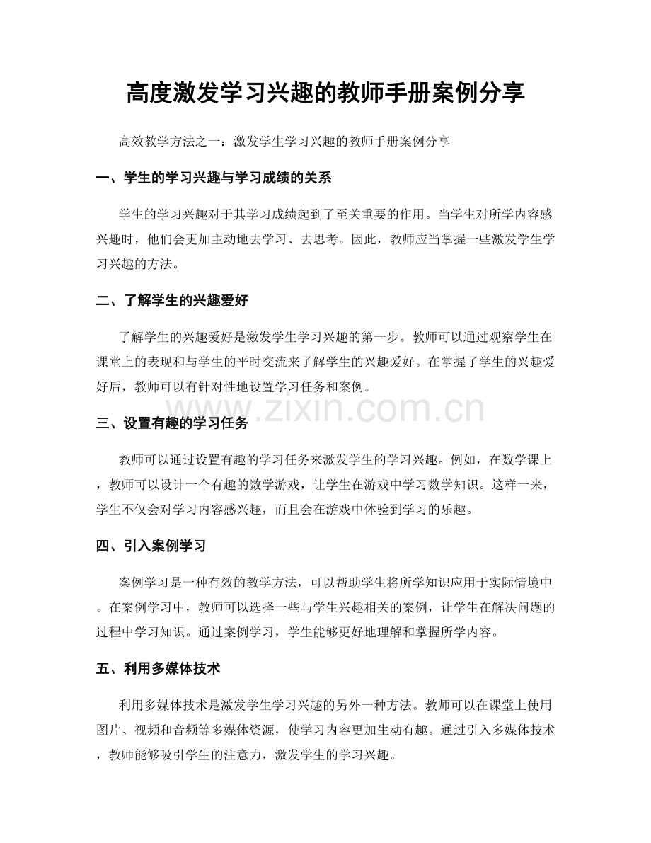 高度激发学习兴趣的教师手册案例分享.docx_第1页