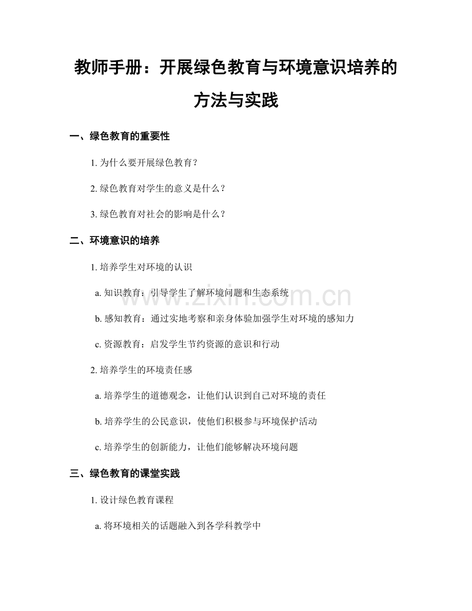 教师手册：开展绿色教育与环境意识培养的方法与实践.docx_第1页