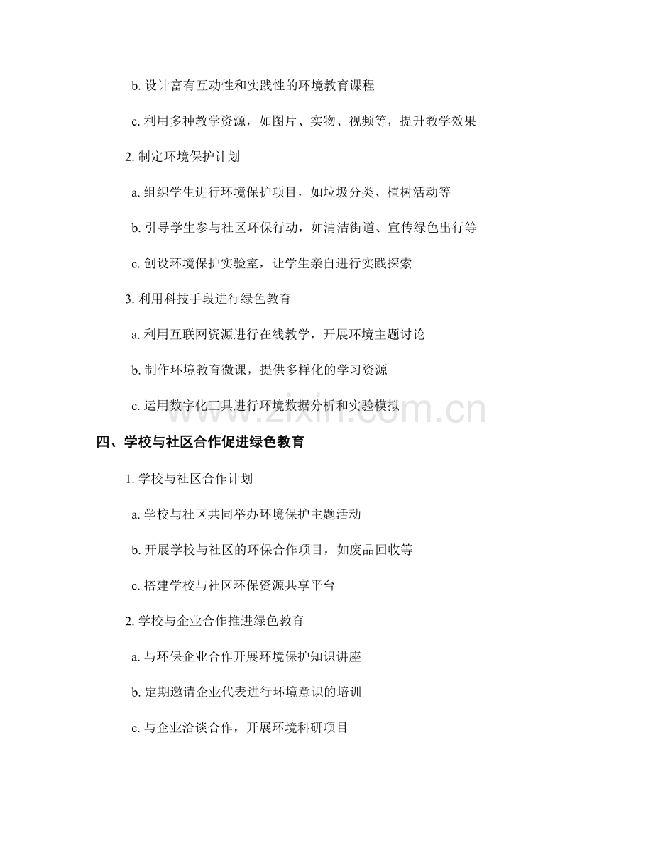 教师手册：开展绿色教育与环境意识培养的方法与实践.docx_第2页