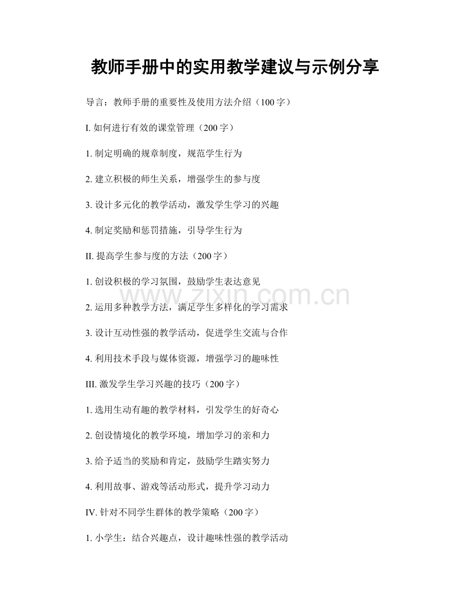 教师手册中的实用教学建议与示例分享.docx_第1页