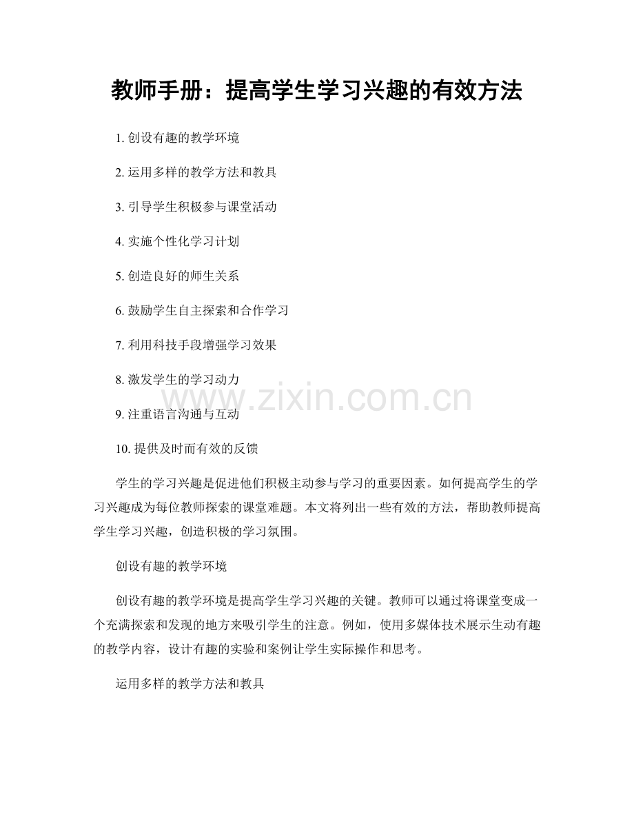 教师手册：提高学生学习兴趣的有效方法.docx_第1页