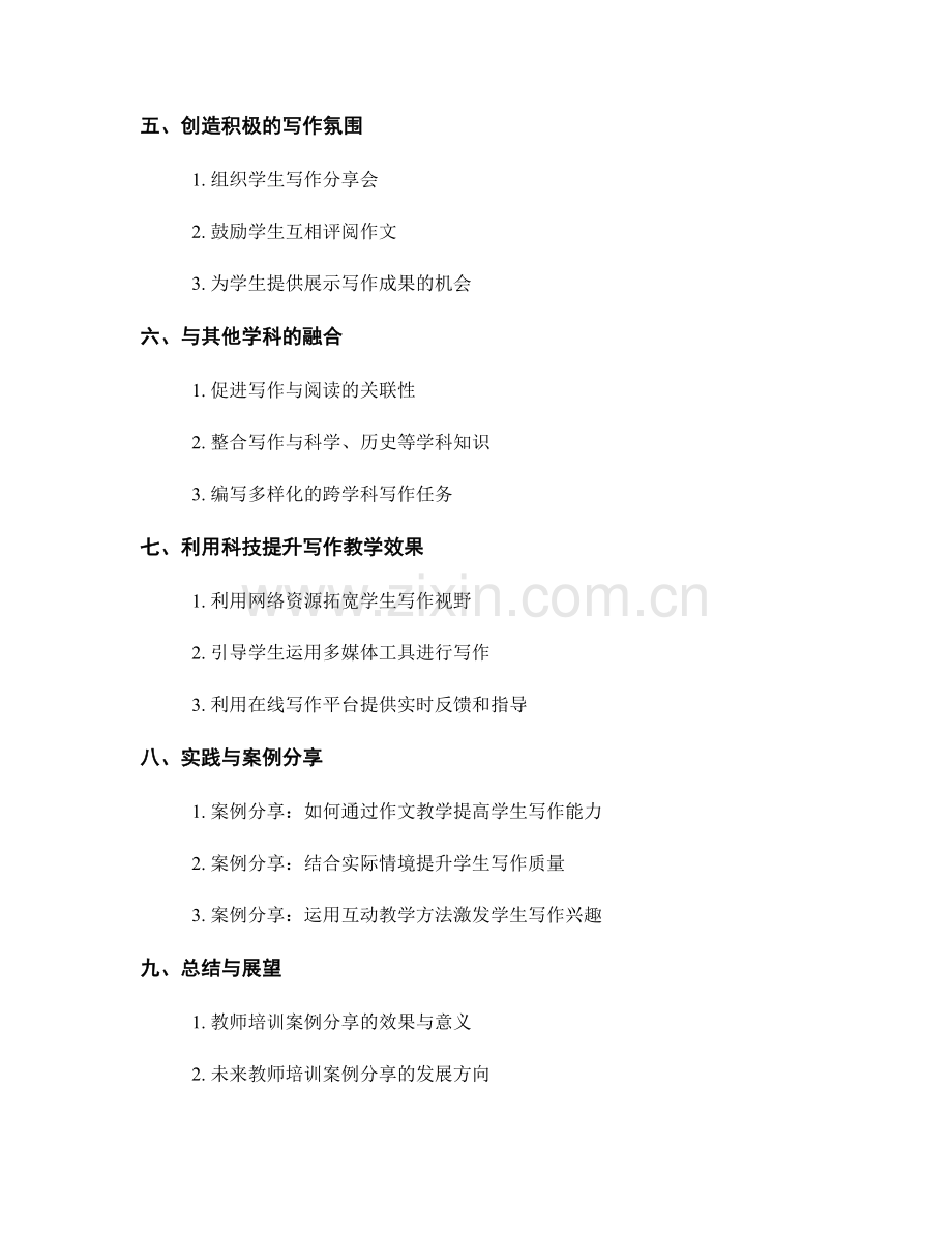 教师培训案例分享：提高学生写作能力的有效途径.docx_第2页