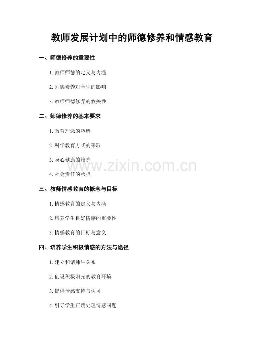 教师发展计划中的师德修养和情感教育.docx_第1页