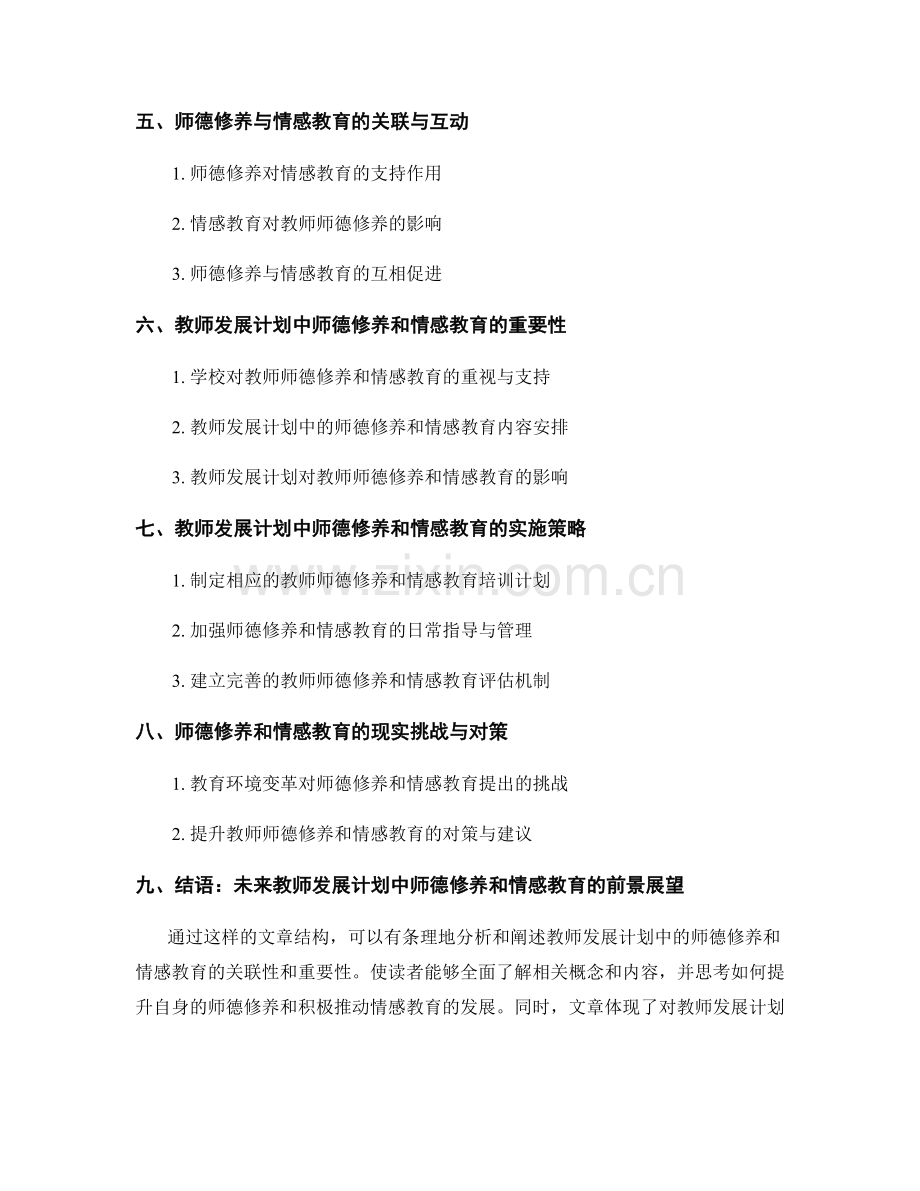 教师发展计划中的师德修养和情感教育.docx_第2页