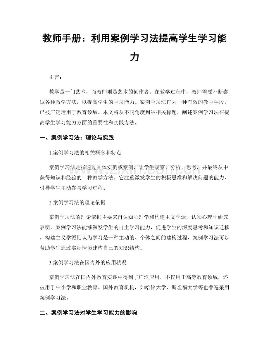 教师手册：利用案例学习法提高学生学习能力.docx_第1页