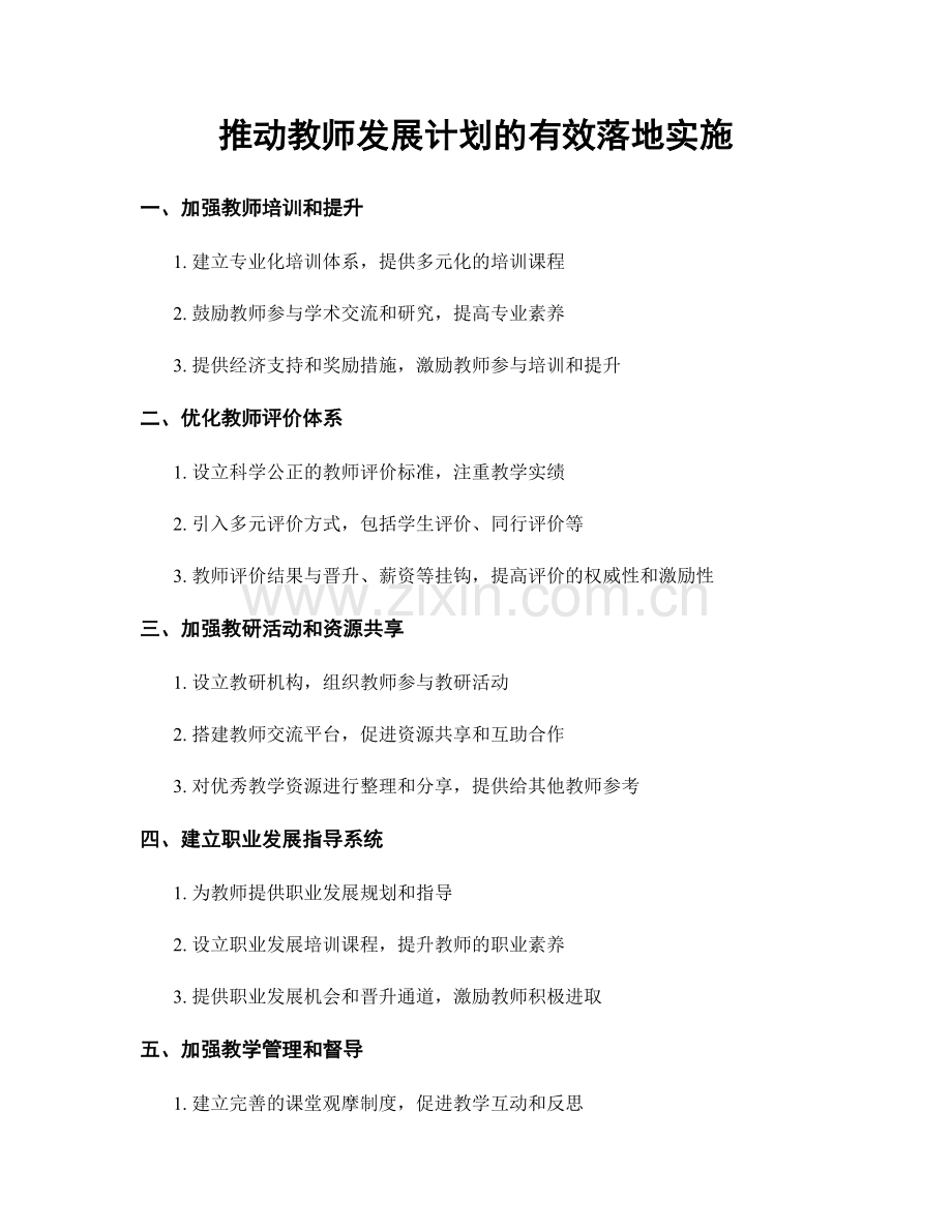 推动教师发展计划的有效落地实施.docx_第1页