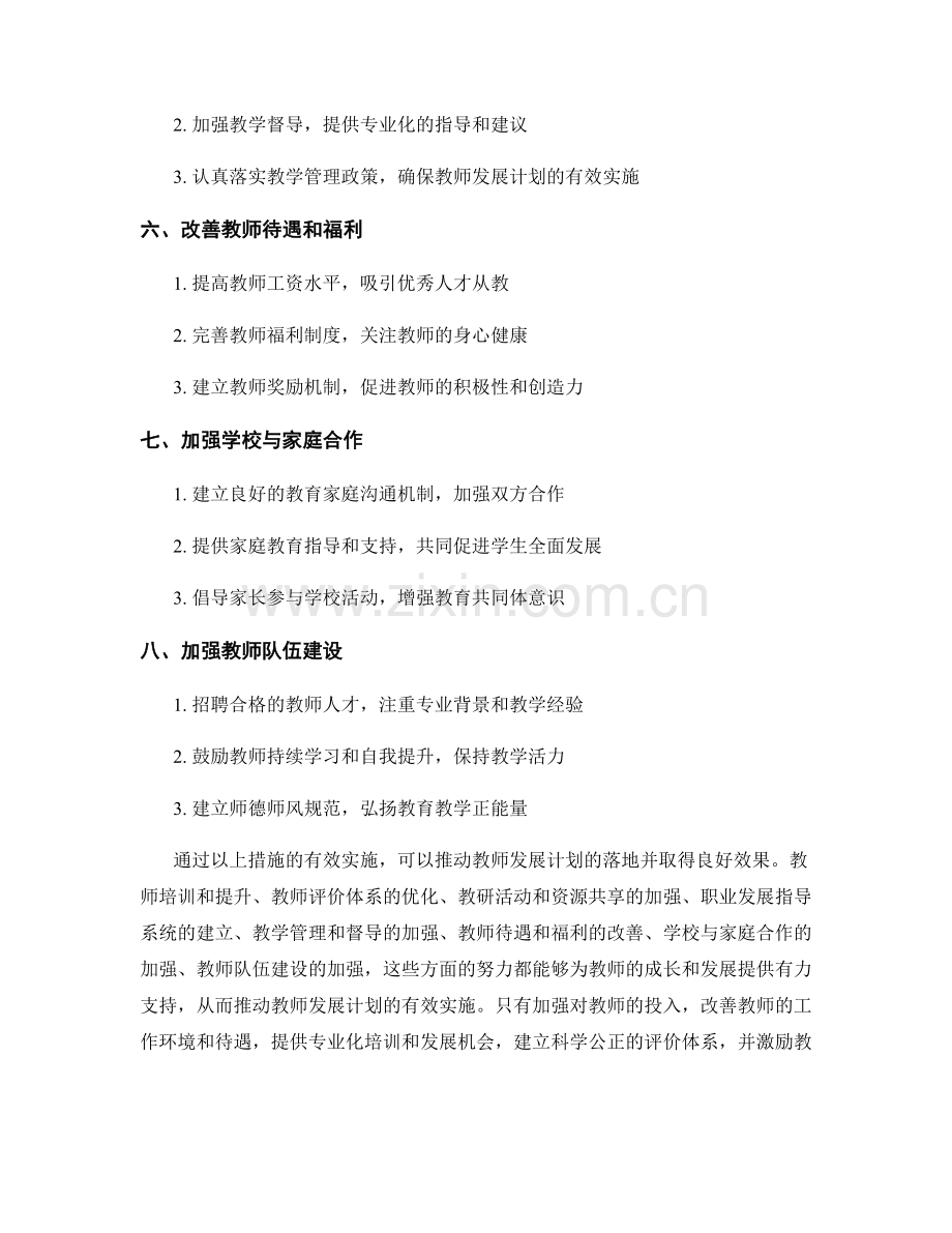 推动教师发展计划的有效落地实施.docx_第2页