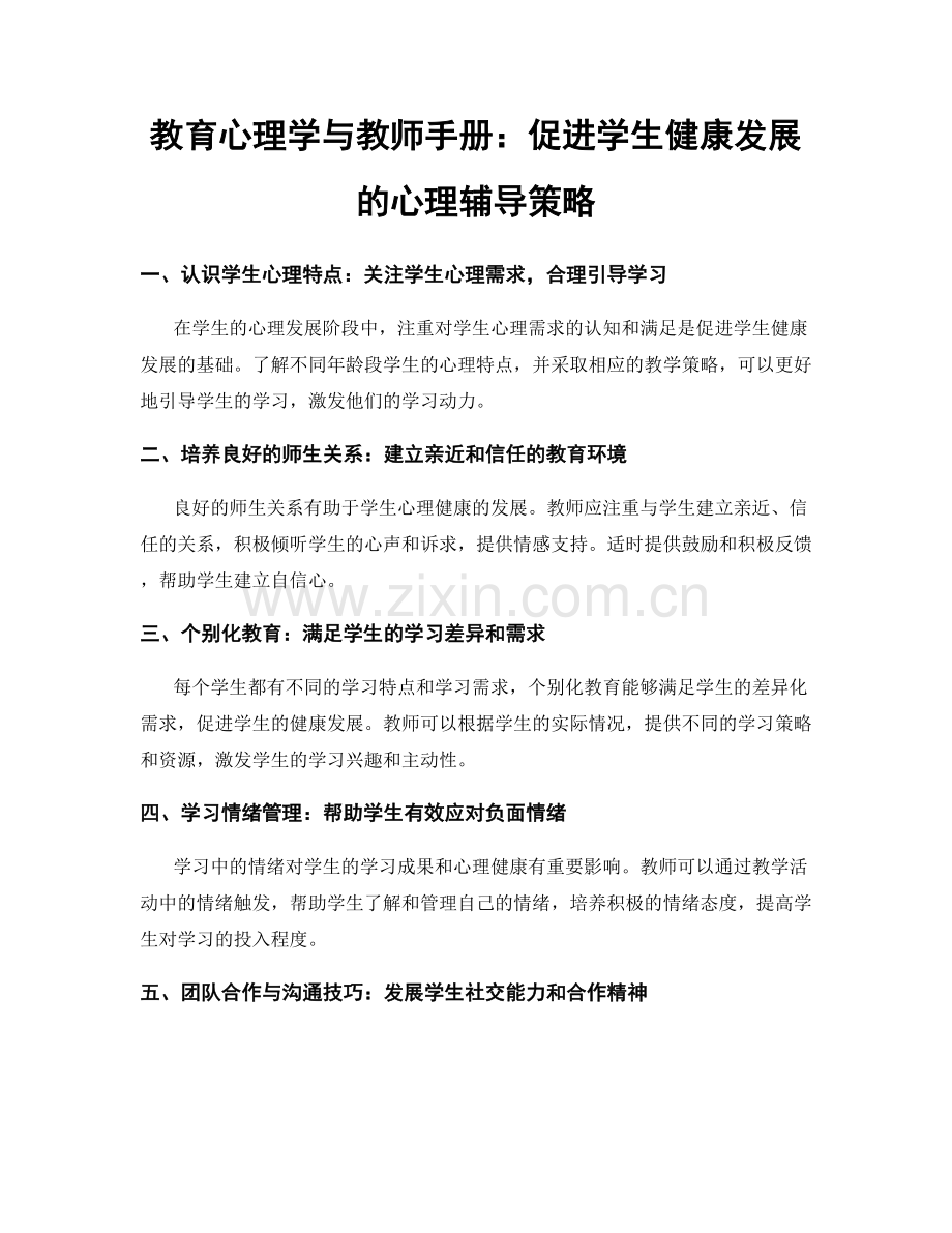 教育心理学与教师手册：促进学生健康发展的心理辅导策略.docx_第1页