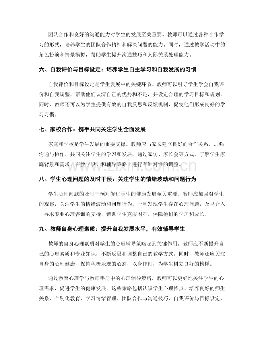 教育心理学与教师手册：促进学生健康发展的心理辅导策略.docx_第2页