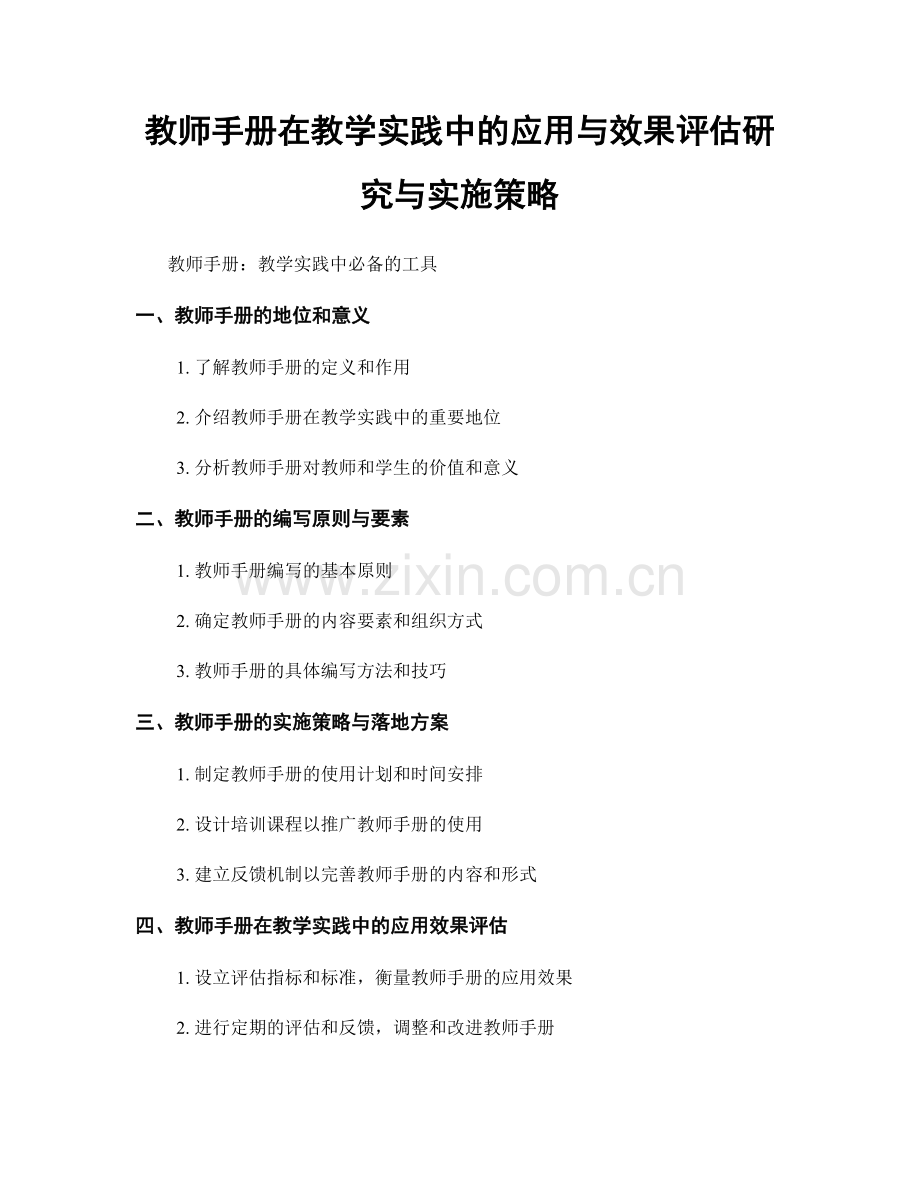 教师手册在教学实践中的应用与效果评估研究与实施策略.docx_第1页