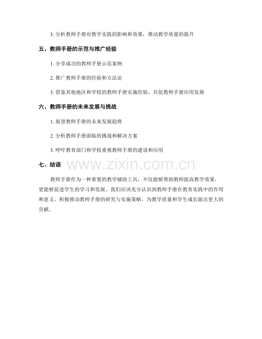 教师手册在教学实践中的应用与效果评估研究与实施策略.docx_第2页