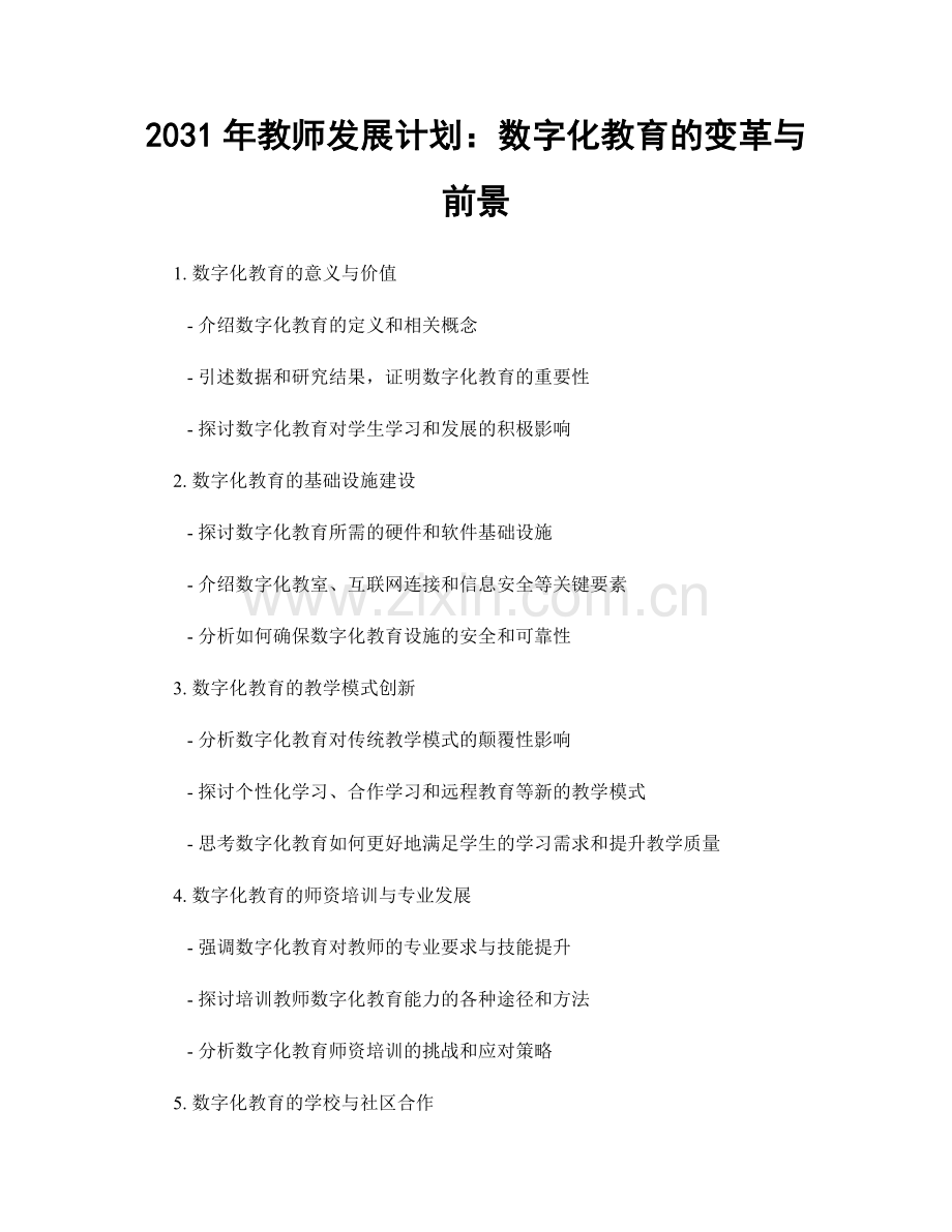 2031年教师发展计划：数字化教育的变革与前景.docx_第1页