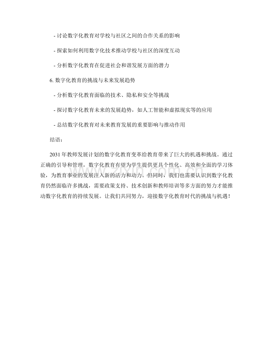 2031年教师发展计划：数字化教育的变革与前景.docx_第2页