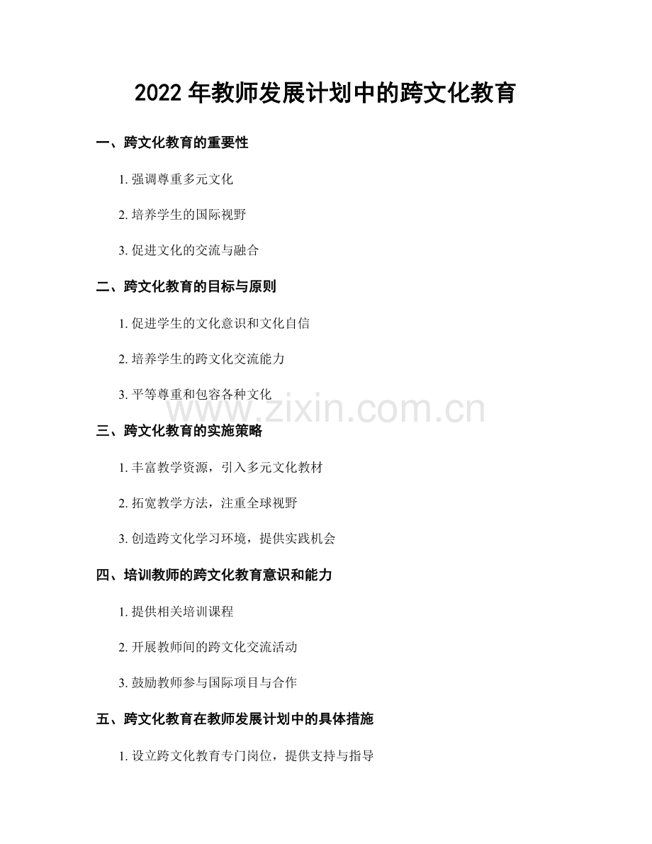 2022年教师发展计划中的跨文化教育.docx_第1页