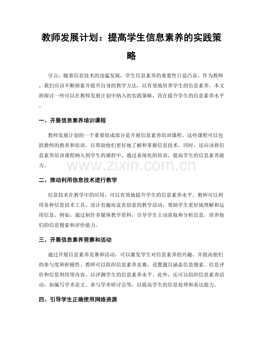 教师发展计划：提高学生信息素养的实践策略.docx_第1页