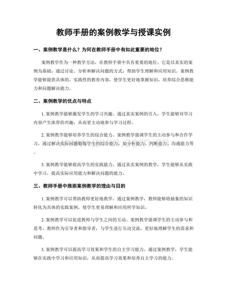 教师手册的案例教学与授课实例.docx_第1页