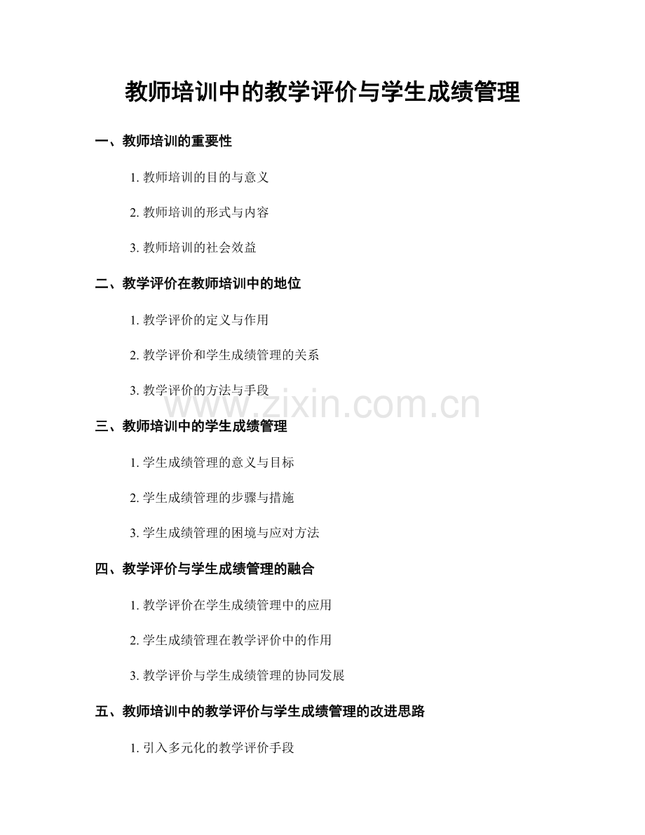 教师培训中的教学评价与学生成绩管理.docx_第1页