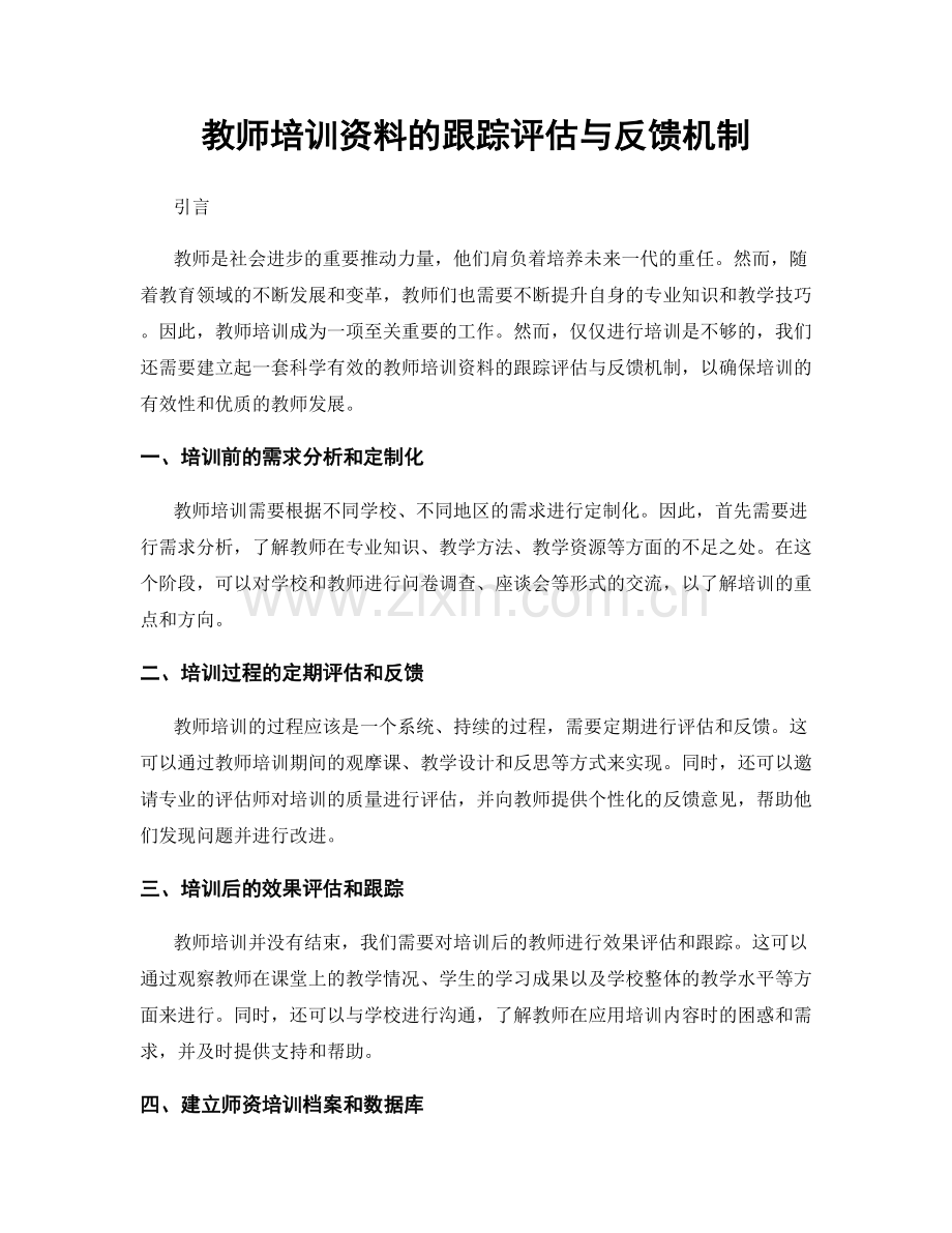 教师培训资料的跟踪评估与反馈机制.docx_第1页