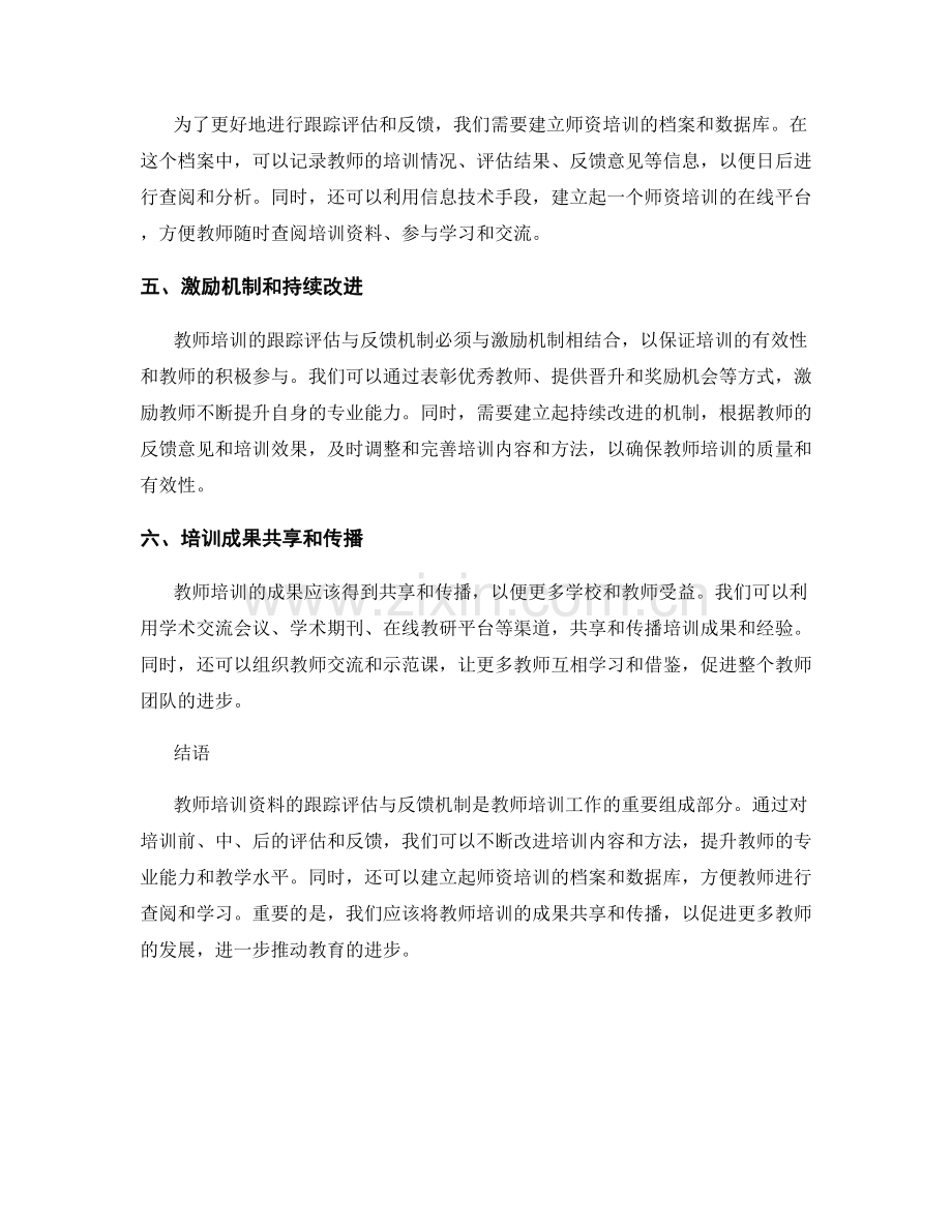 教师培训资料的跟踪评估与反馈机制.docx_第2页