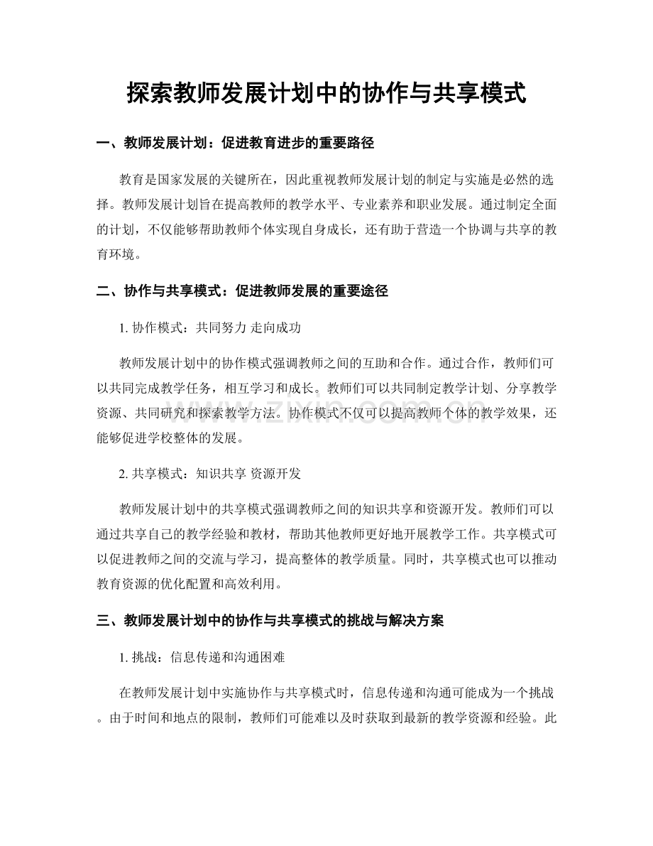 探索教师发展计划中的协作与共享模式.docx_第1页