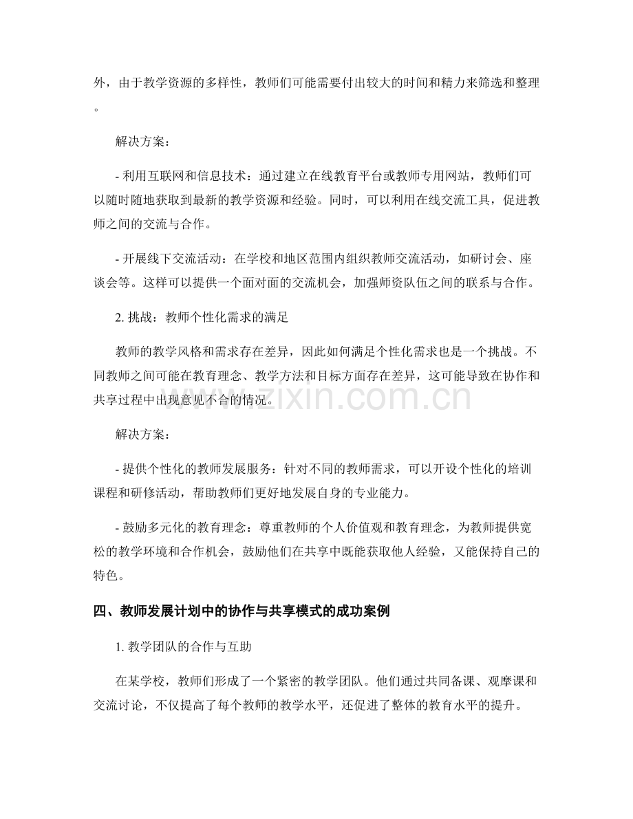 探索教师发展计划中的协作与共享模式.docx_第2页