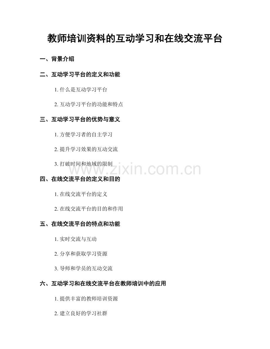 教师培训资料的互动学习和在线交流平台.docx_第1页