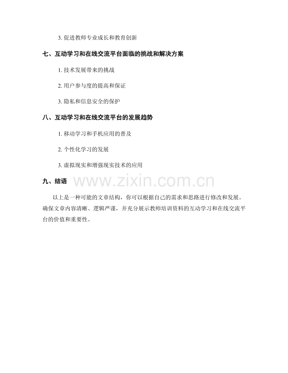 教师培训资料的互动学习和在线交流平台.docx_第2页