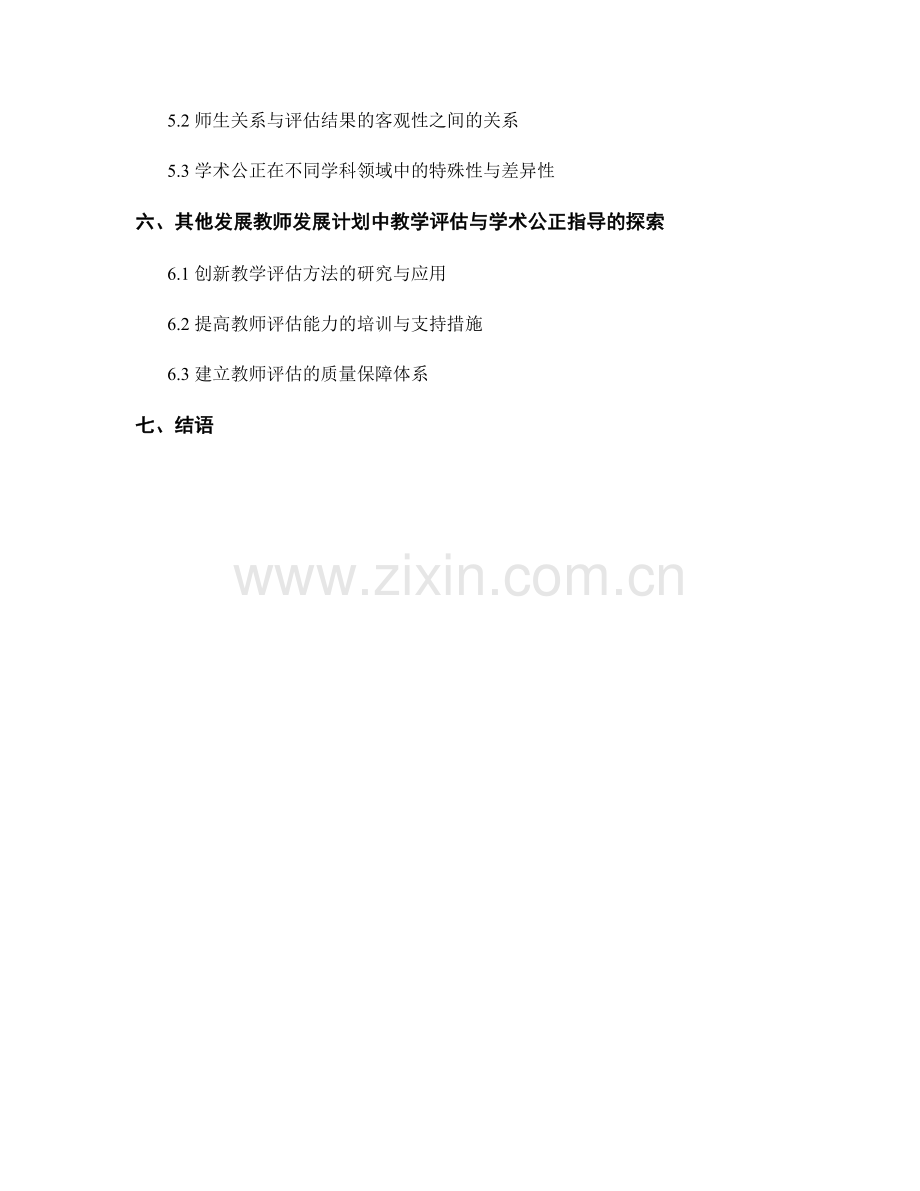 教师发展计划中的教学评估与学术公正指导.docx_第2页