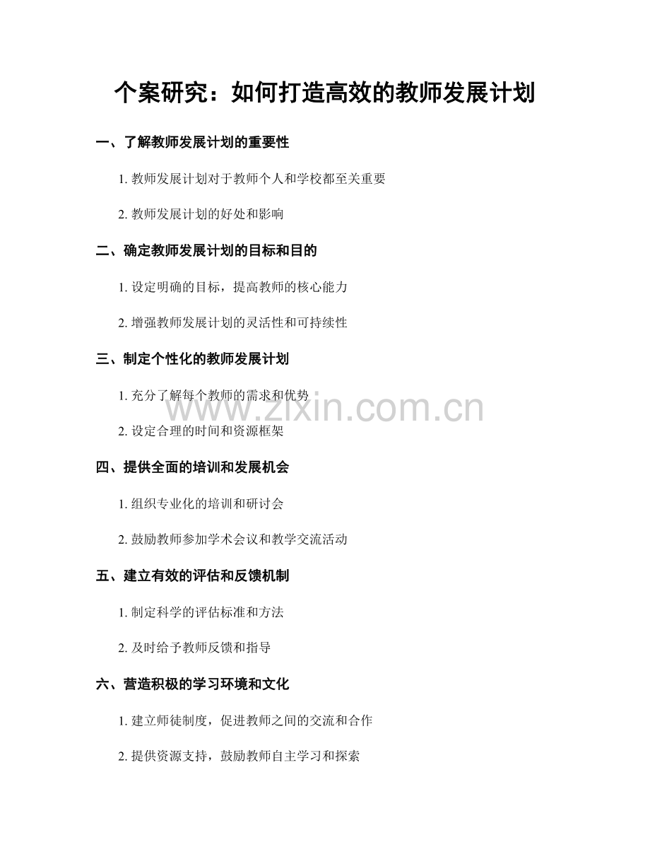 个案研究：如何打造高效的教师发展计划.docx_第1页