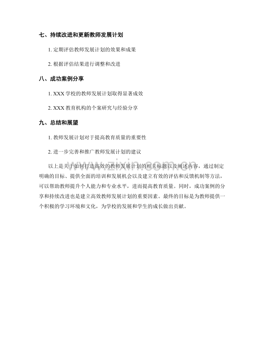 个案研究：如何打造高效的教师发展计划.docx_第2页