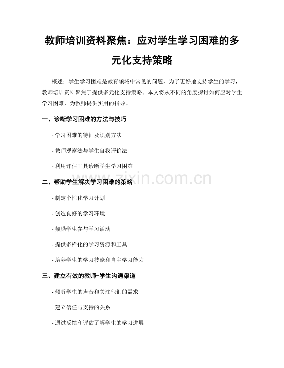 教师培训资料聚焦：应对学生学习困难的多元化支持策略.docx_第1页