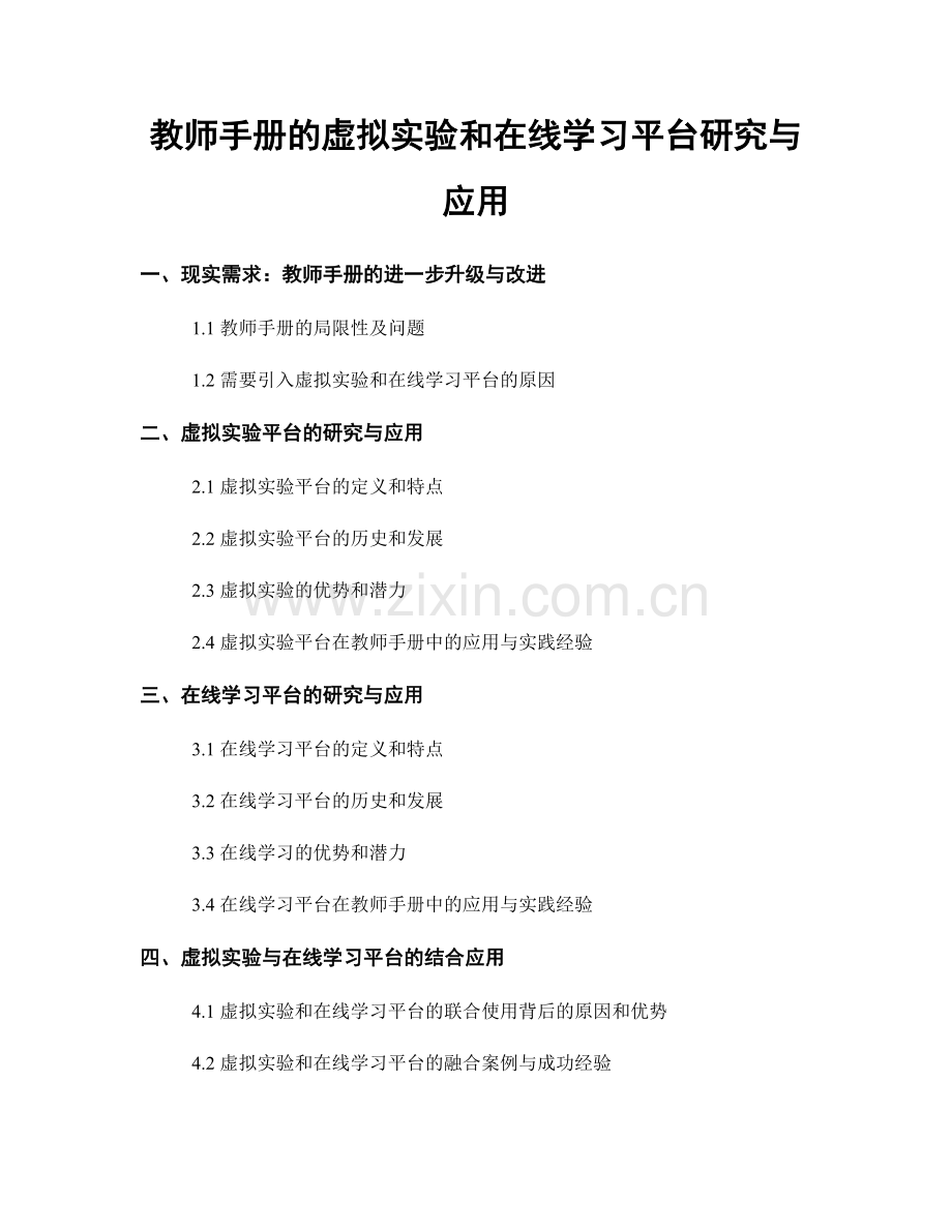 教师手册的虚拟实验和在线学习平台研究与应用.docx_第1页