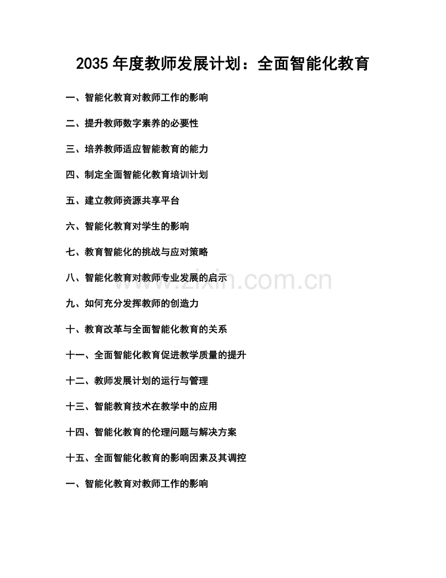 2035年度教师发展计划：全面智能化教育.docx_第1页