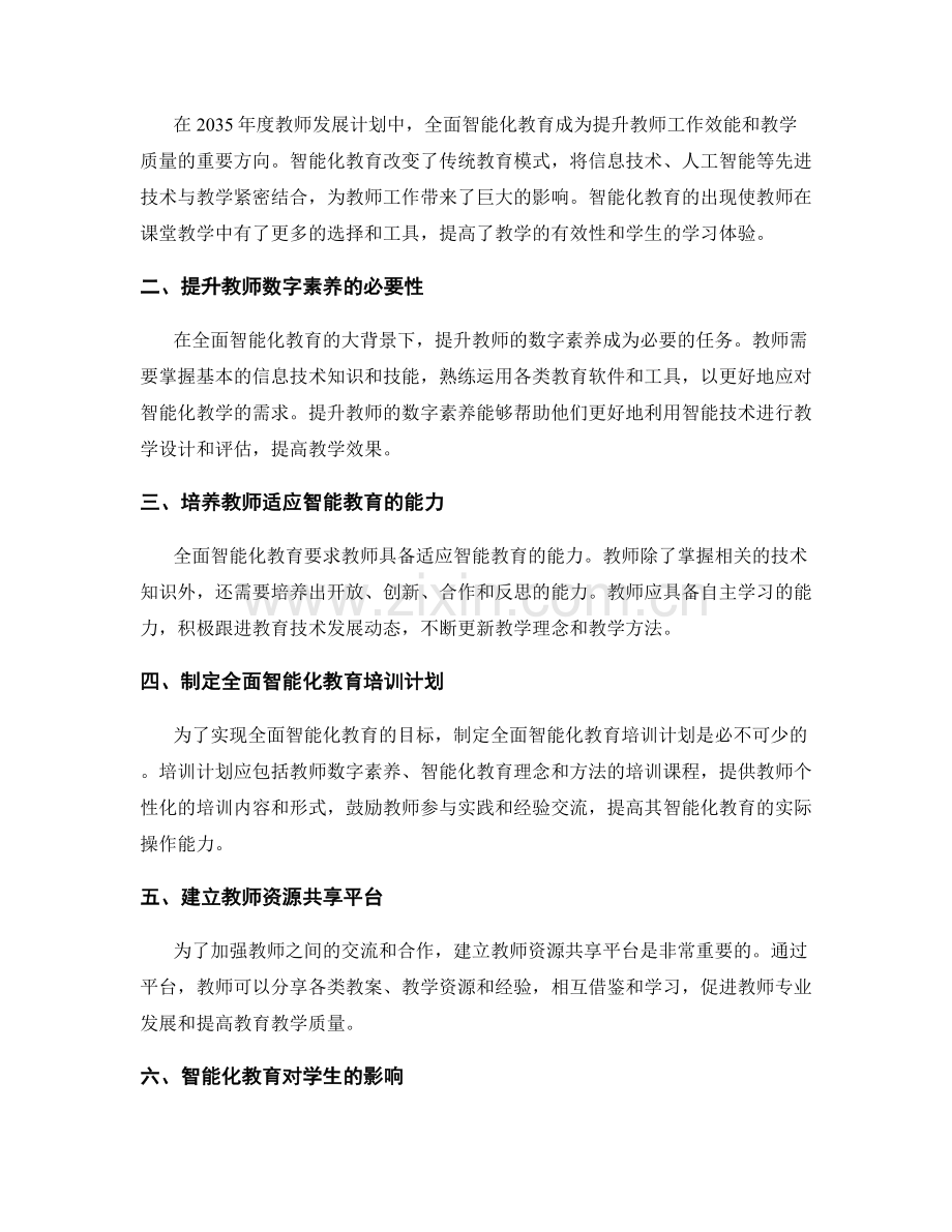 2035年度教师发展计划：全面智能化教育.docx_第2页