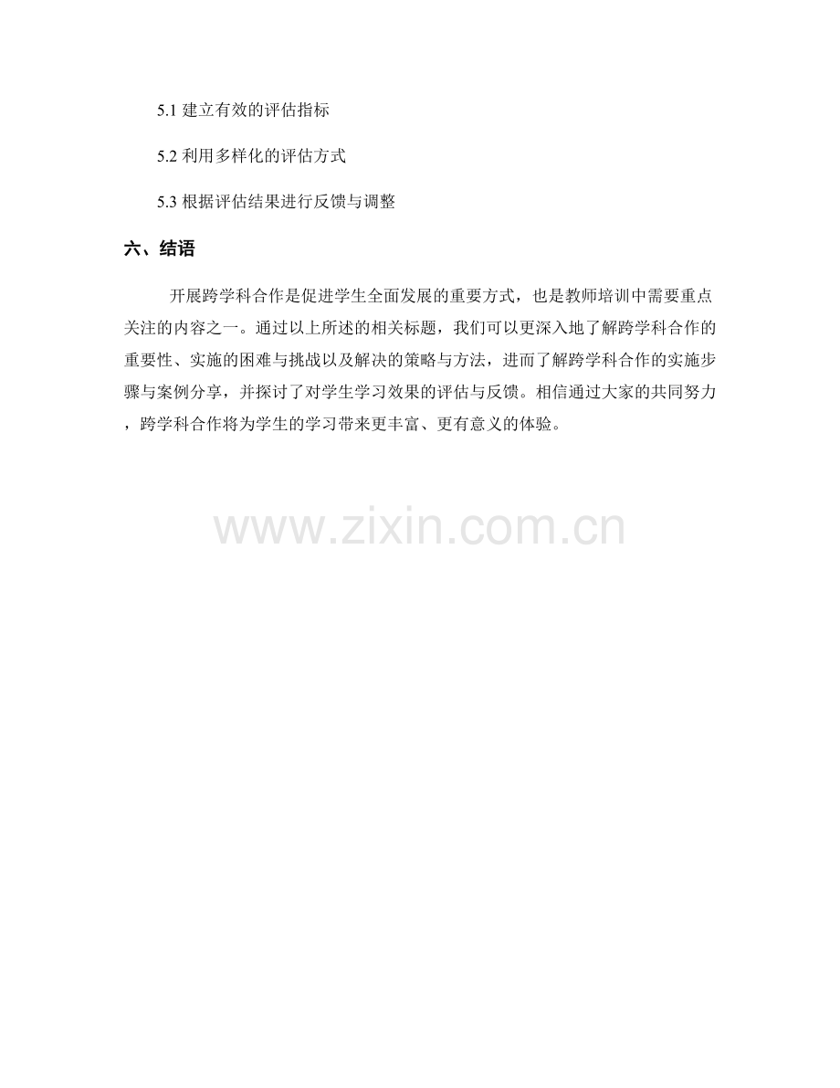 教师培训资料分享：开展跨学科合作.docx_第2页