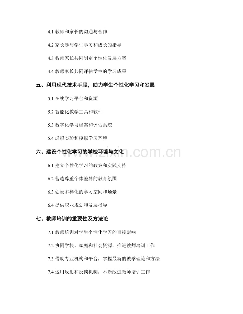 教师培训资料：有效推进学生个性化学习和发展.docx_第2页