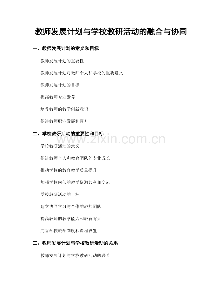 教师发展计划与学校教研活动的融合与协同.docx_第1页