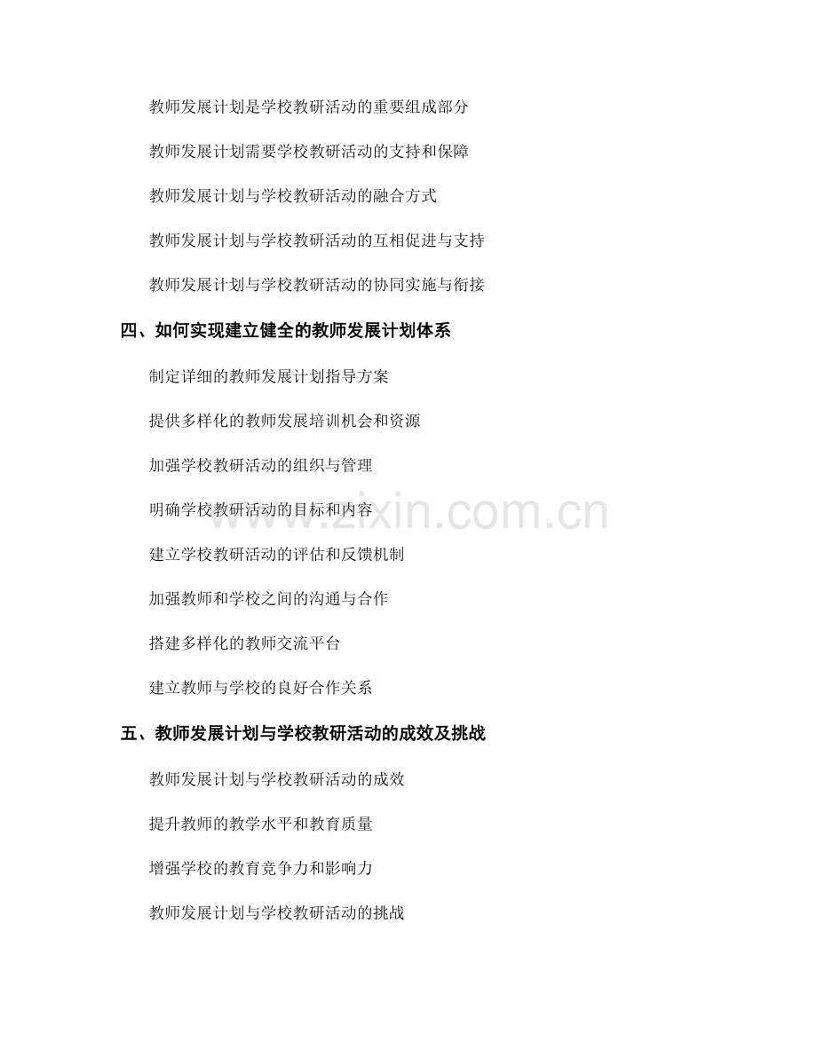 教师发展计划与学校教研活动的融合与协同.docx_第2页