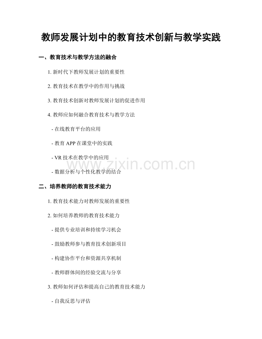 教师发展计划中的教育技术创新与教学实践.docx_第1页