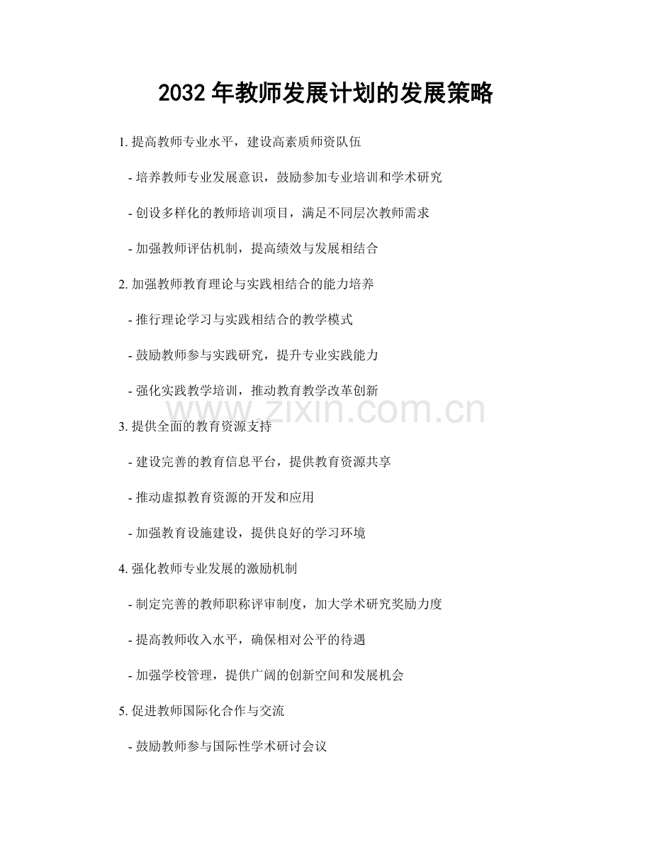 2032年教师发展计划的发展策略.docx_第1页